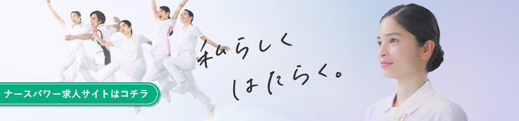 圧倒的な実求人数！看護師転職は「まるっと」お任せ！ナースパワー求人サイトへ